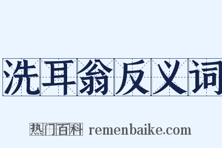 洗耳翁反义词是什么意思的图片
